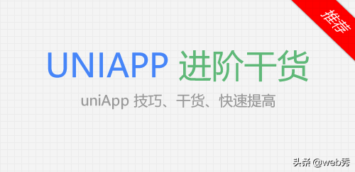 uni-app: 引导页功能如何实现？