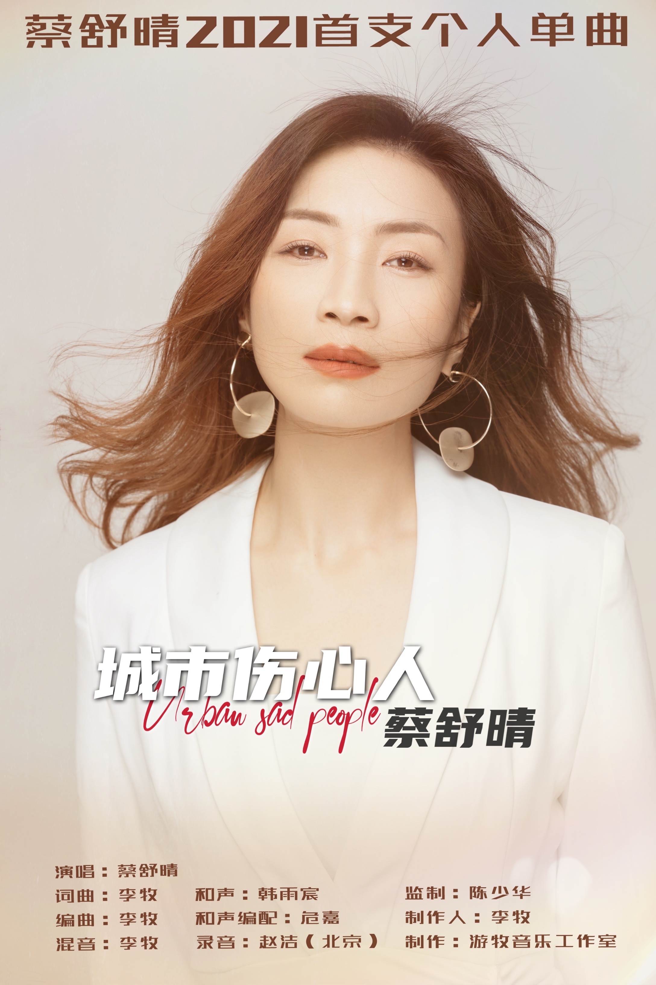 内地女歌手「蔡舒晴」2021个人单曲《城市伤心人》隆重上线