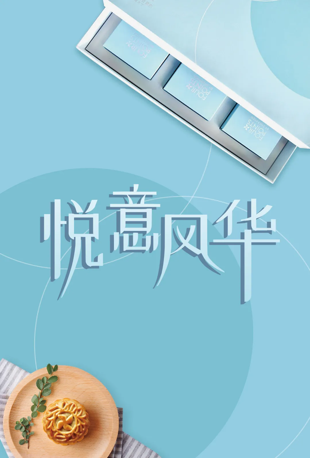 上海 | 中秋“味”至,月饼“鲜”行