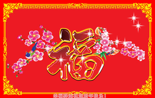 祝福|初二最美祝福送给你,祝你新年合家团圆,好运连连,幸福快乐过大年