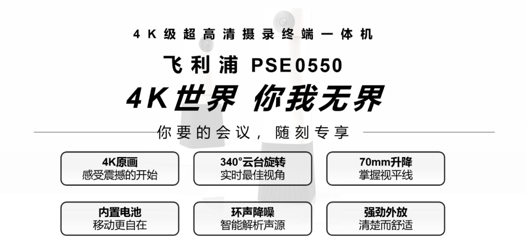 4K新品上市｜「飞利浦PSE0550」聚会会议影像新势力，震撼登chang