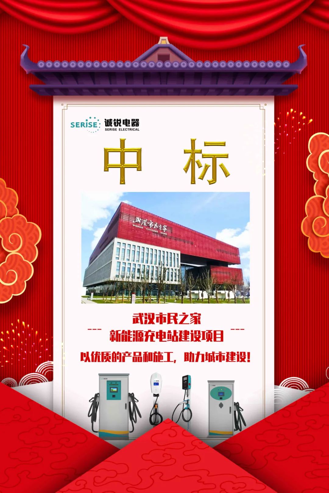 「喜訊」誠銳電器中標武漢市民之家新能源充電站建設項目