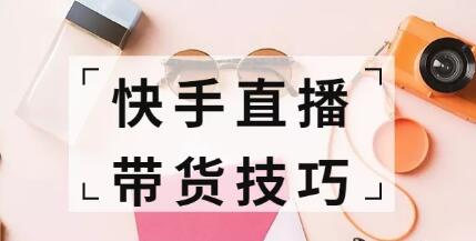 快手短视频带货技巧，短视频带货技巧方法