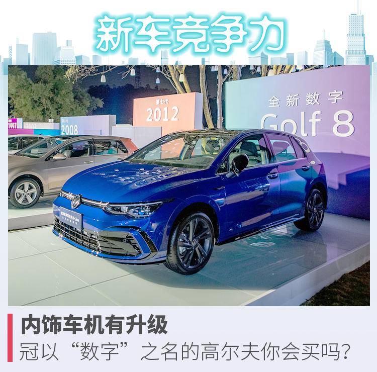 内饰车机有升级，冠以“数字”之名的高尔夫你会买吗？