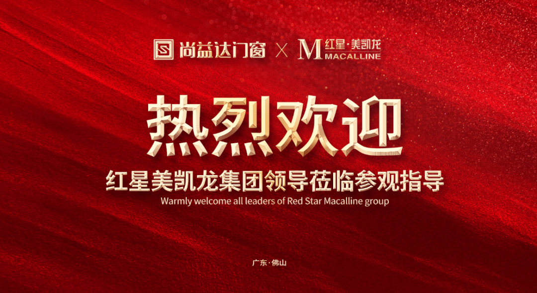 合作共赢！红星美凯龙集团领导莅临尚益达门窗参观指导