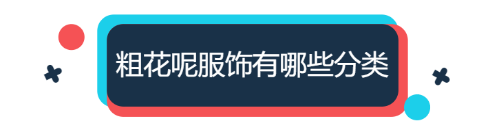 入秋后火了一种面料，“粗花呢”手感高级又显贵，时尚达人也上头