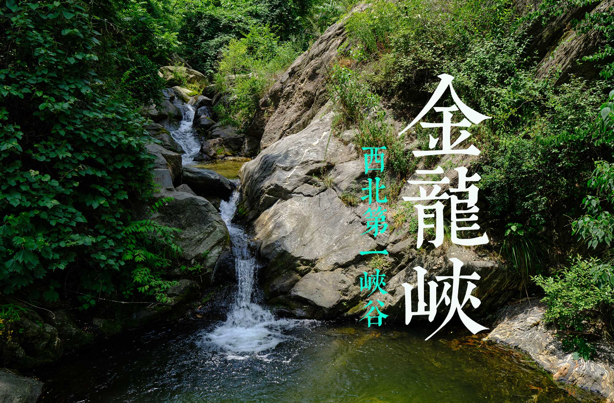 西安不怕高温，距城区30公里的金龙峡漂流，太凉爽了
