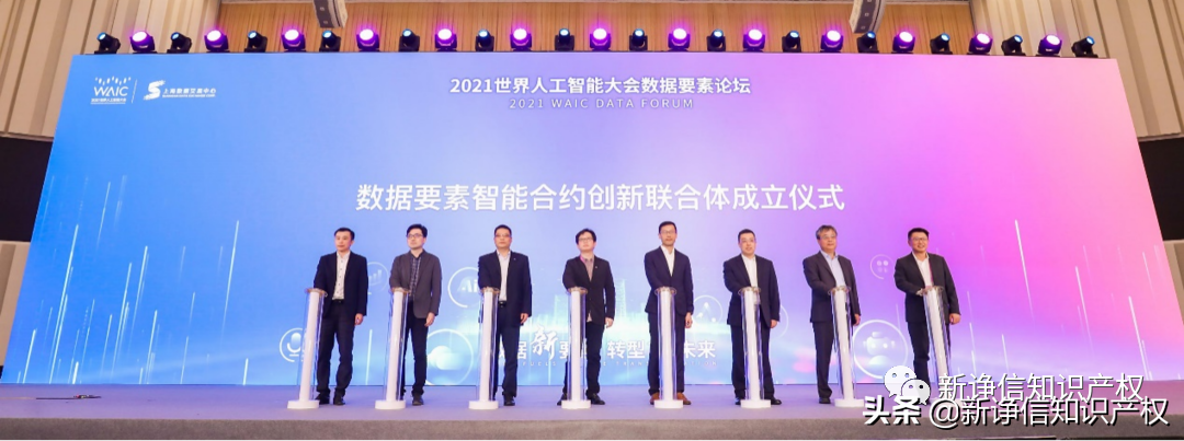 新诤信参加2021世界人工智能大会数据要素论坛