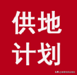 最新消息：2020年度运城市国有建设用地供应计划