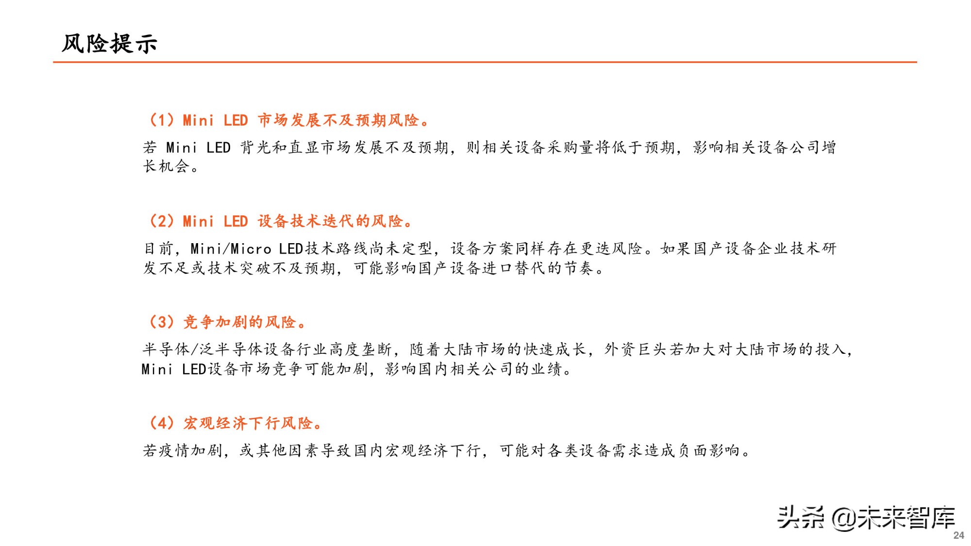 Mini LED专题研究报告：产业爆发在即，设备先行机遇何在？