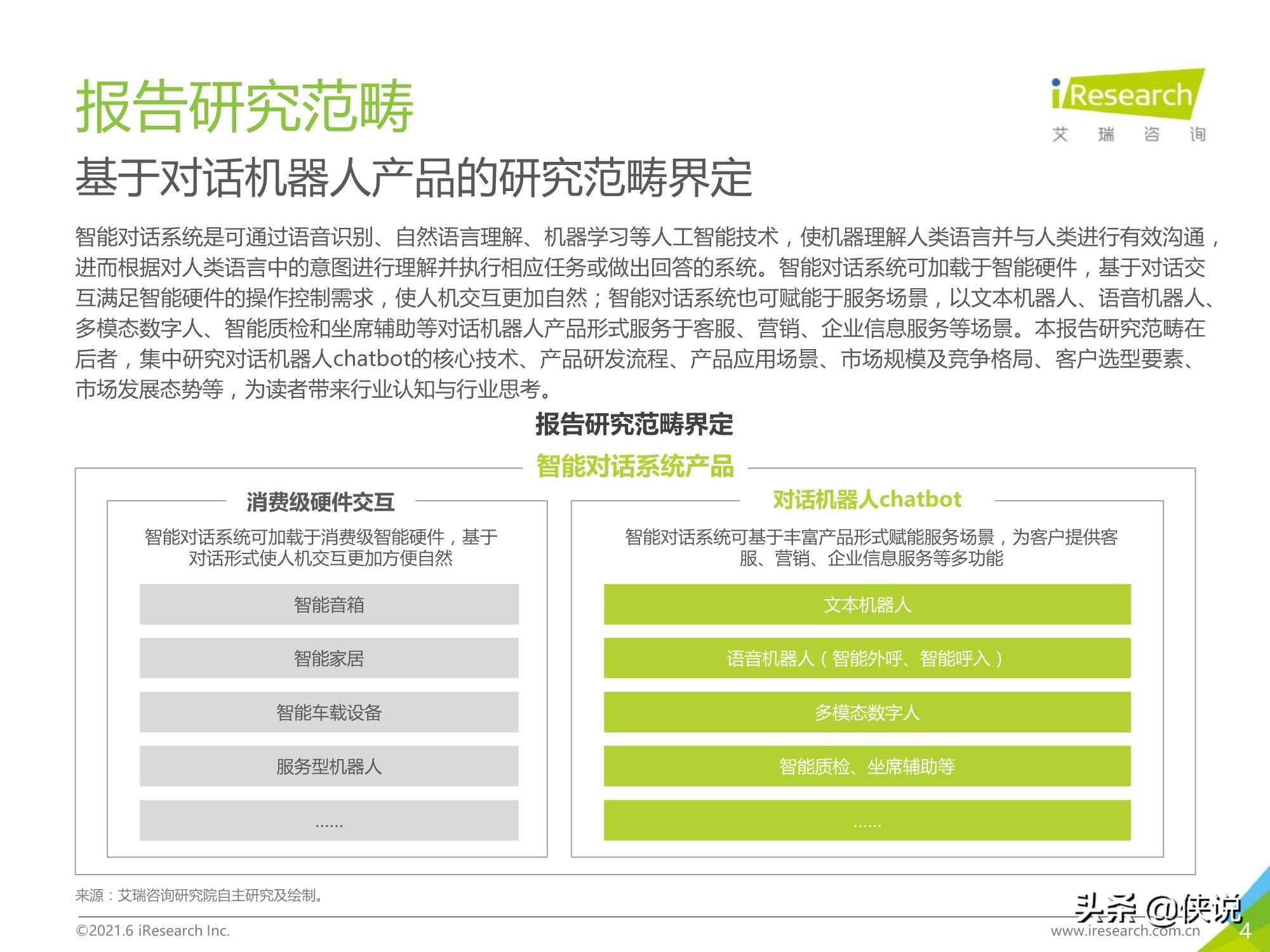 艾瑞咨询：2021年中国对话机器人chatbot行业发展研究报告
