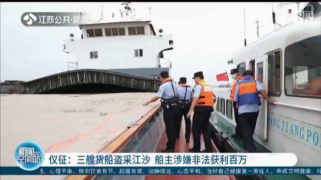 民警水域巡逻时候查获三艘非法盗采江沙货船 船主非法获利百万