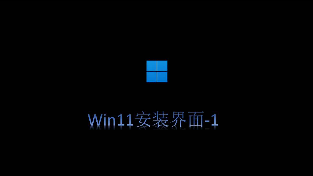 Windows11來襲，10步帶你看win11的安裝全過程