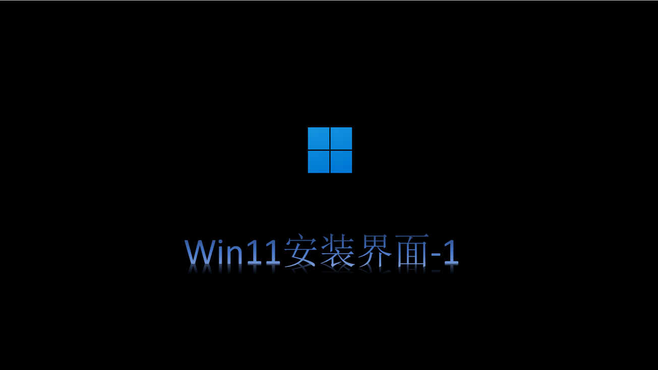 Windows11来袭，10步带你看win11的安装全过程