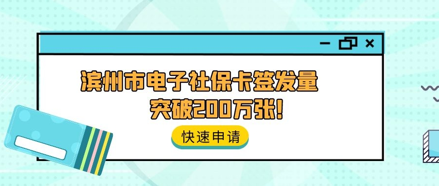 @滨州市民：滨州市电子社保卡签发量突破200万张