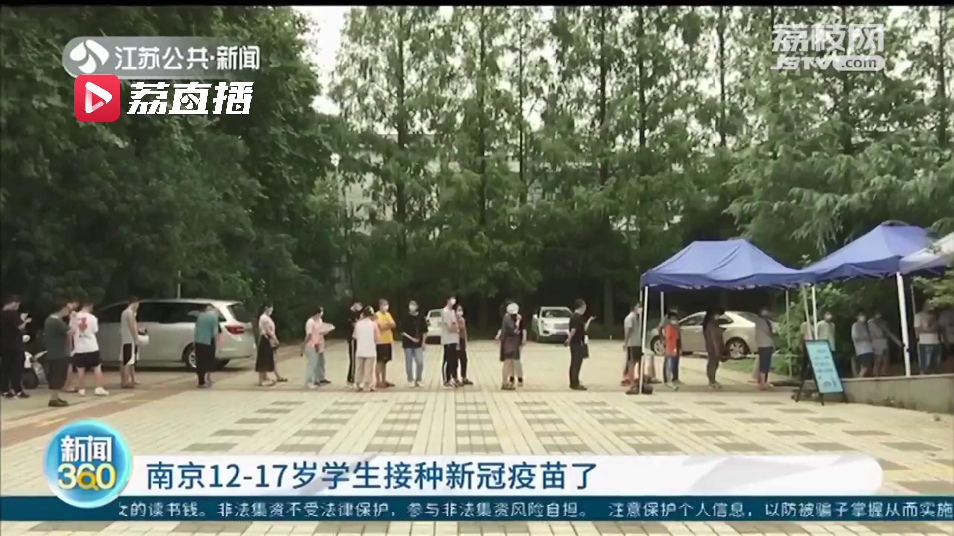 南京12-17岁学生接种新冠疫苗了 提醒：接种程序、禁忌与成人基本无异