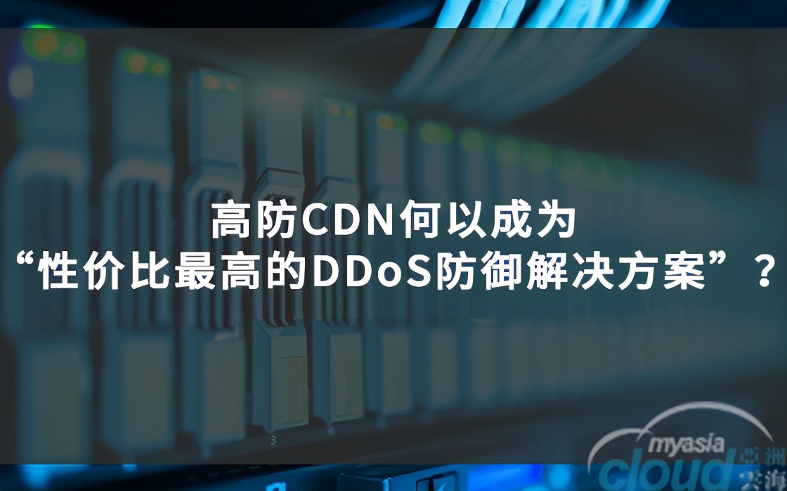 高防 CDN何以成为“性价比最高的DDoS防御解决方案”？