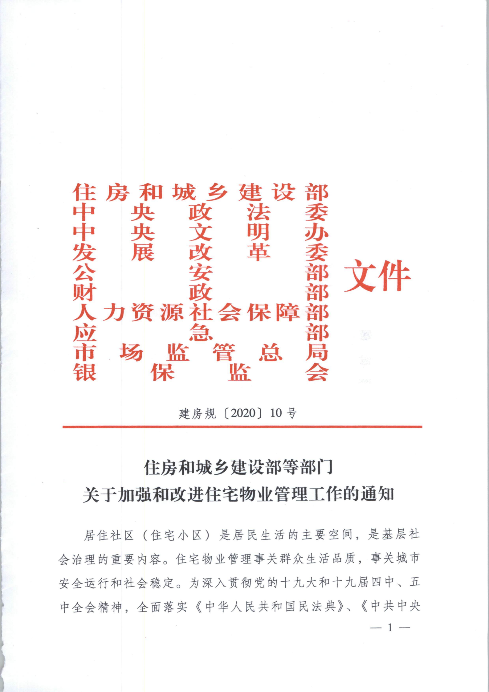 住房和城乡建设部等部门关于加强和改进住宅物业管理工作的通知