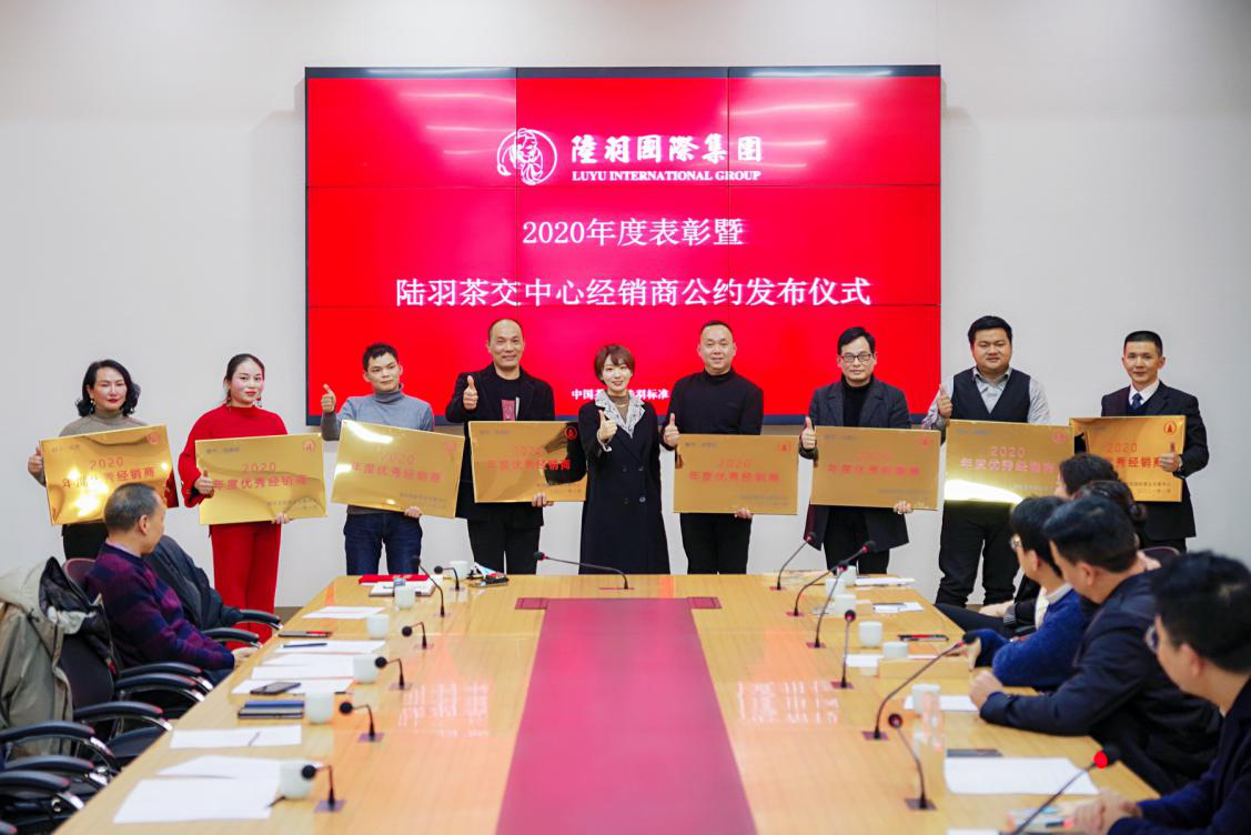 以合规促发展丨陆羽国际集团年度表彰大会暨陆羽茶交所经销商公约发布
