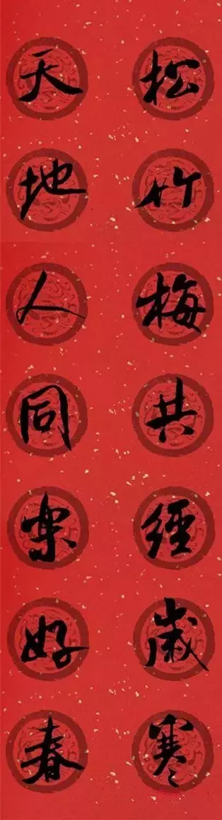 米芾行书集字春联40幅,够用了