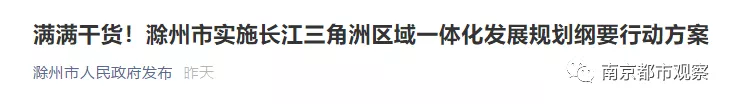 长三角一体化发展滁州方案出炉！涉南京都市圈的点有这些