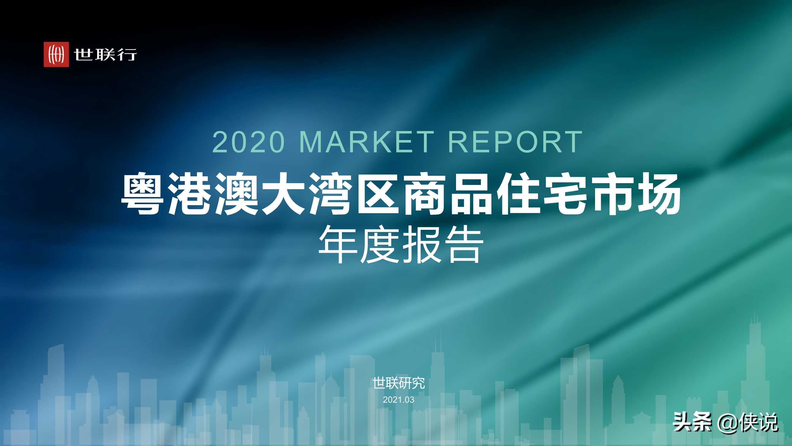2020年大湾区商品住宅市场年度报告（世联行）