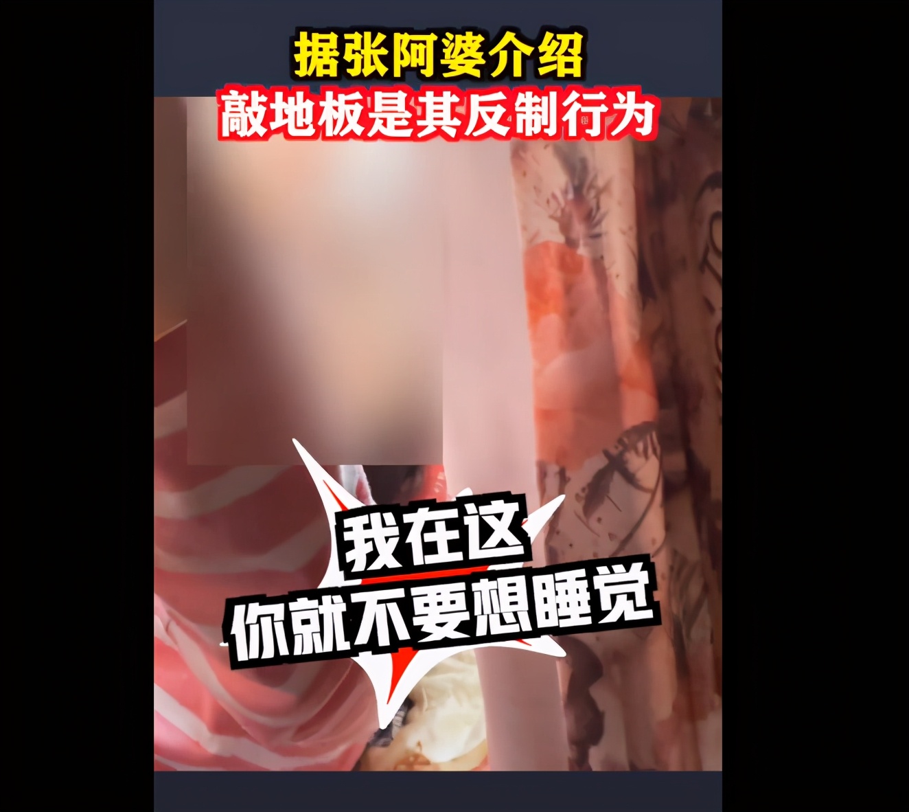 “我在这你就别想睡觉！”上海一老人连续三年半夜敲地板，因邻居走路关门声音大便以噪制噪？