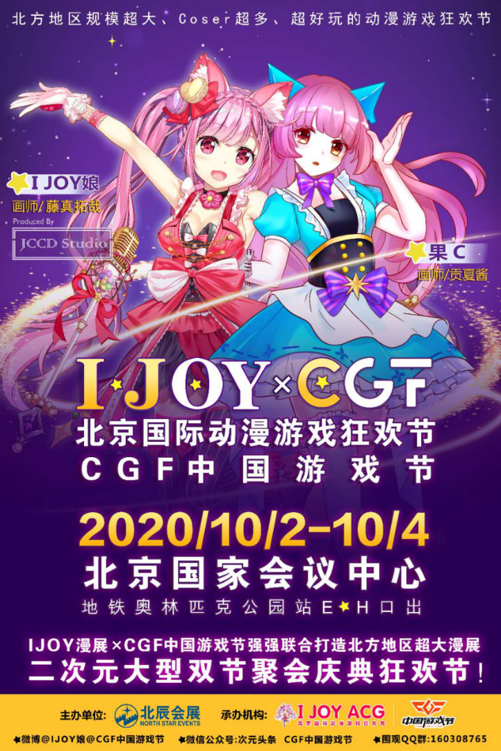 国庆节IJOY ×CGF北京大型动漫游戏狂欢节