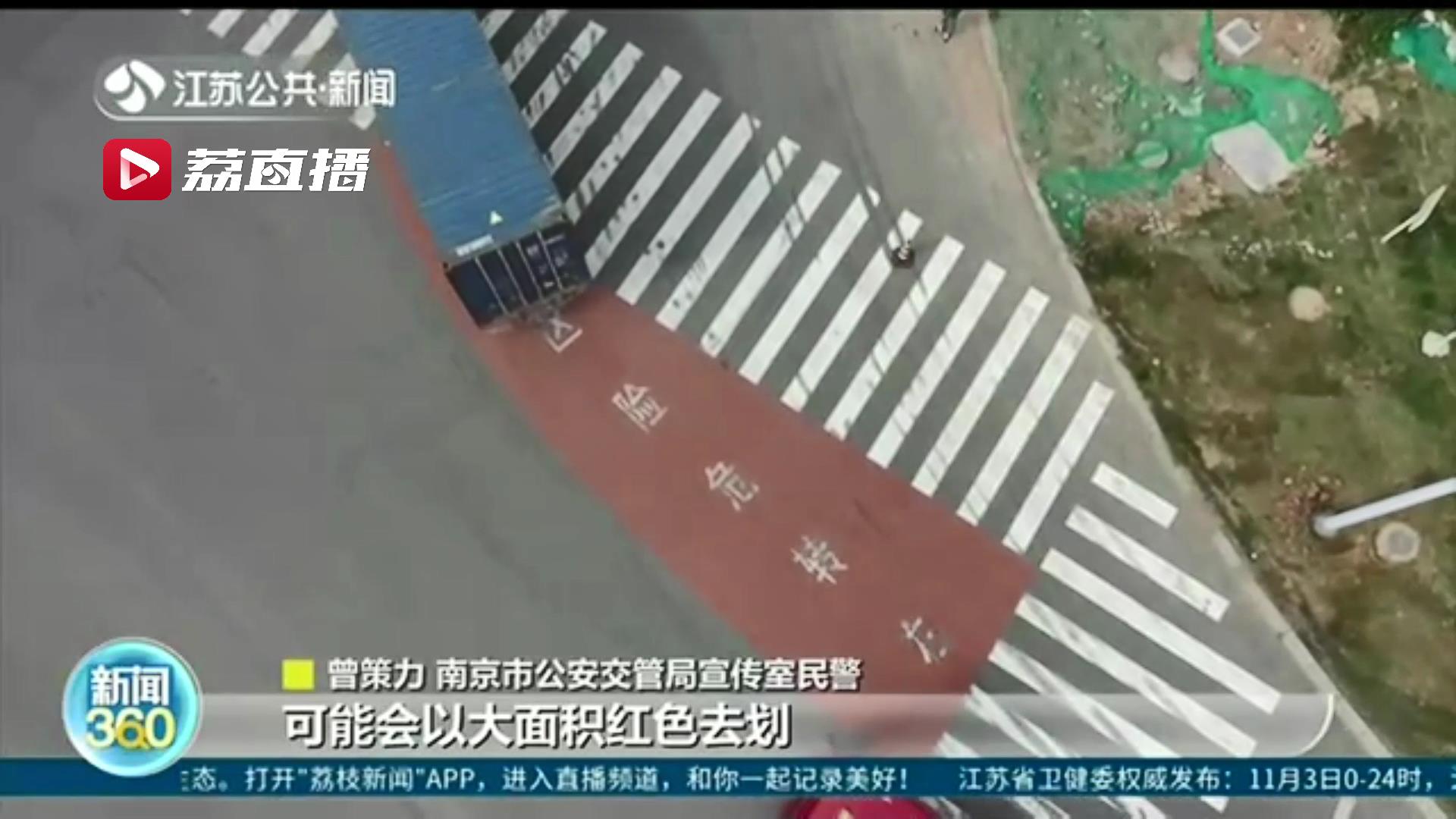 右转■防患于未然！南京设置“右转危险区”提醒行人避让