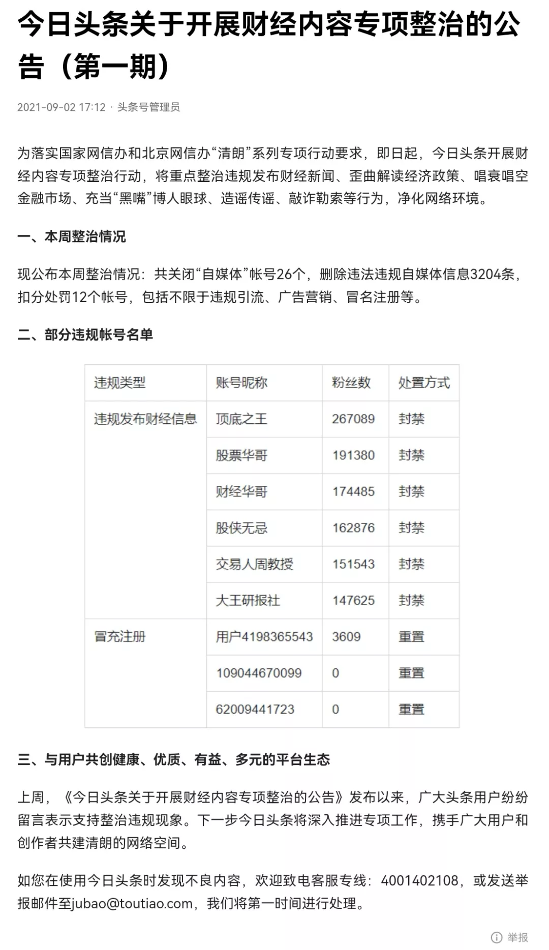 迅速行动!一批财经“黑嘴”账号被关停封禁