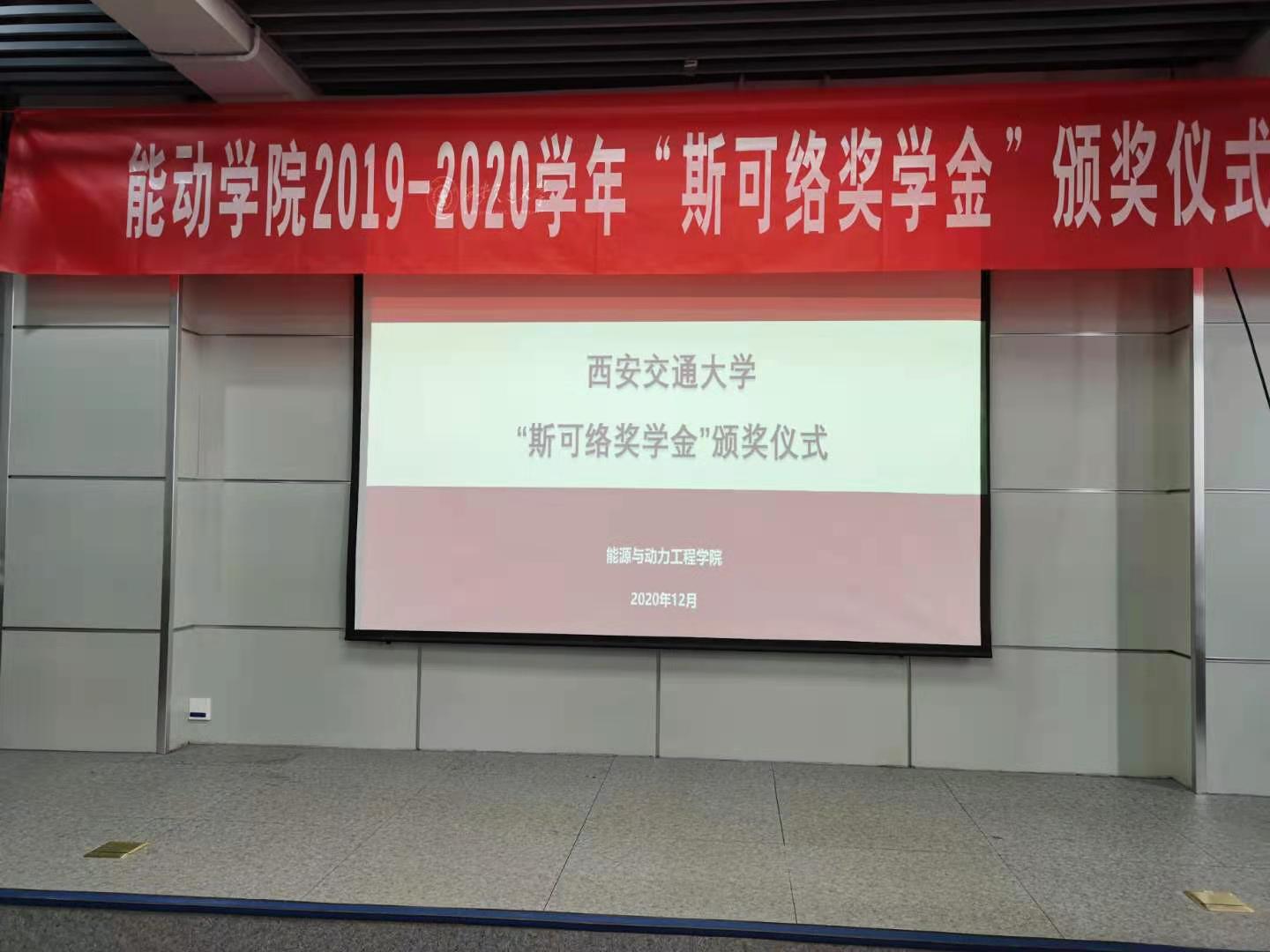 企業(yè)有擔當 學子有理想｜西交大舉辦“斯可絡獎學金”頒獎儀式