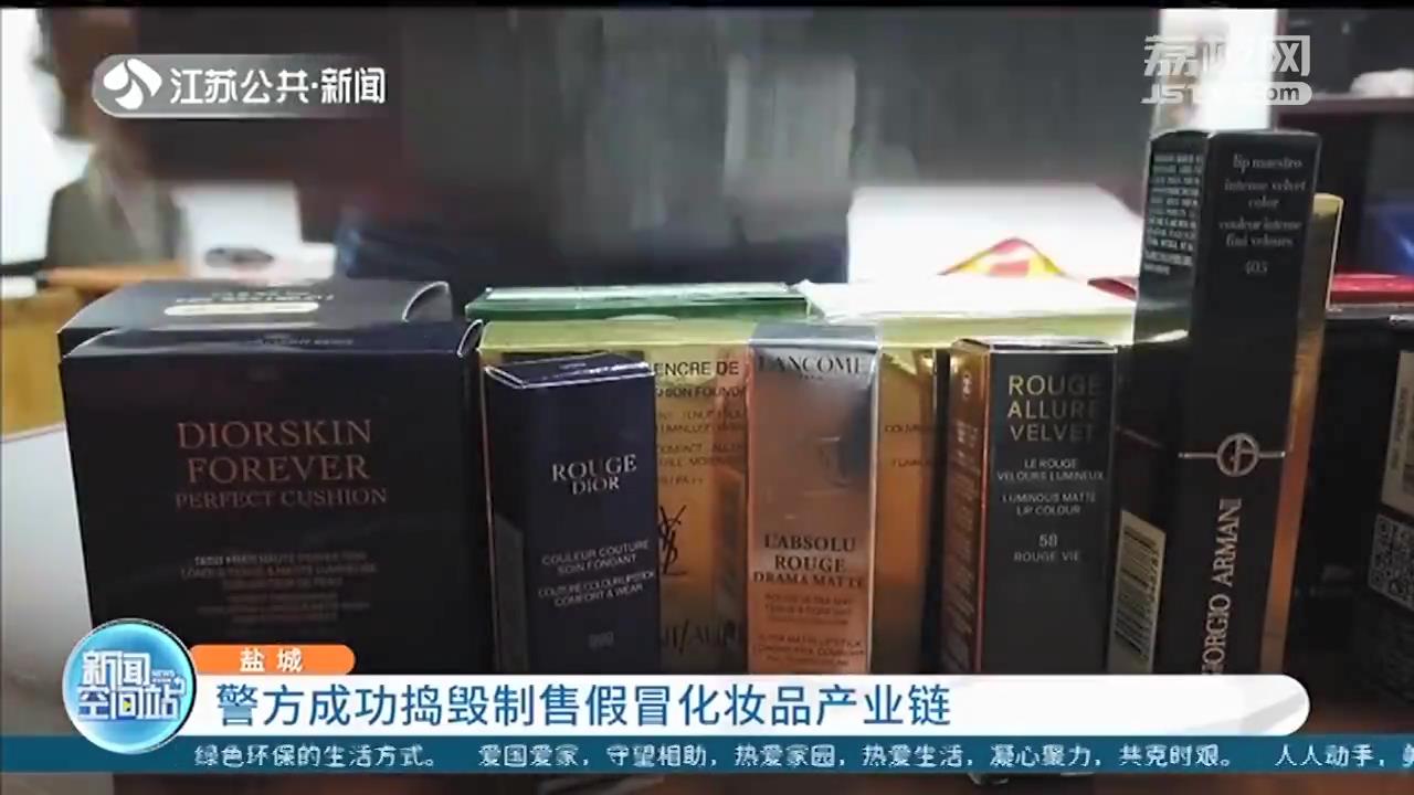 化妆品■兜售海关扣押的高档化妆品？假的！盐城警方捣毁制假产业链