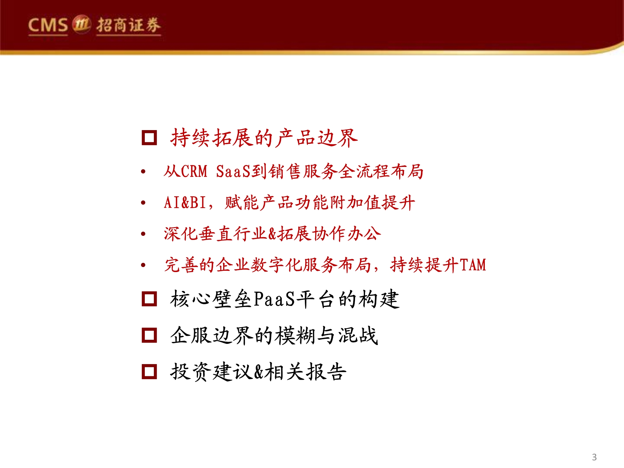 管理软件产业专题研究报告：Salesforce的企服称霸之路