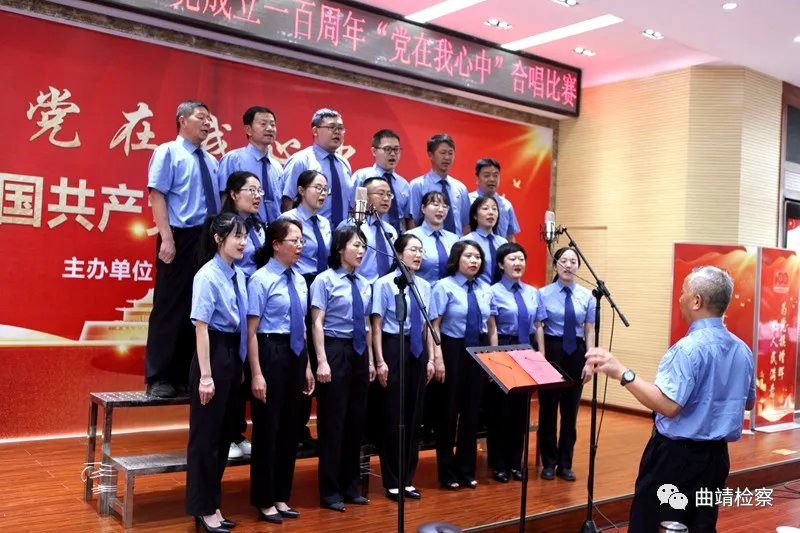 唱响红色经典 献礼建党百年 曲靖市检察院举行“党在我心中”红歌合唱比赛