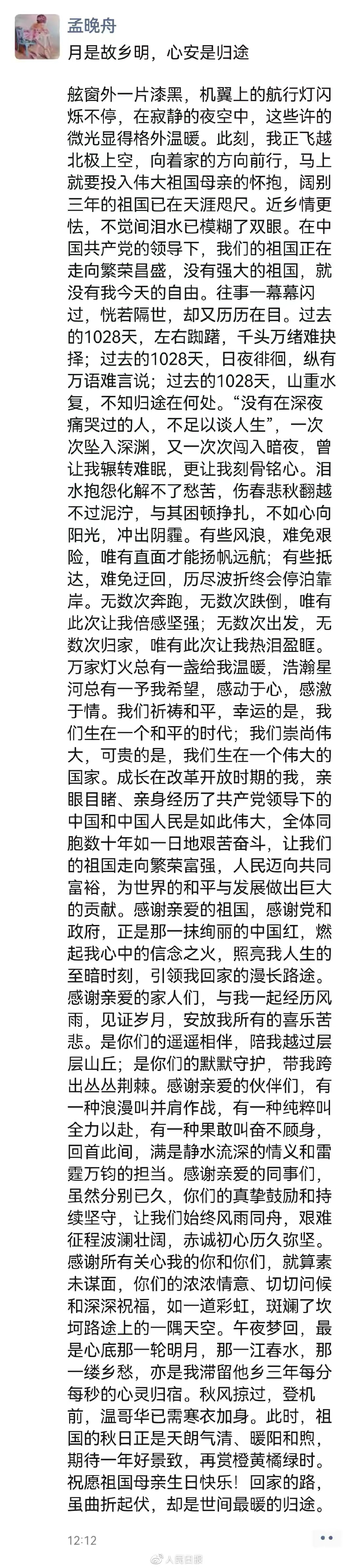 孟晚舟获释感恩祖国，丈夫三年不离不弃，妹妹姚安娜也发文庆贺