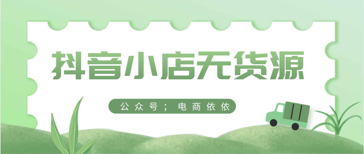 021抖音小店无货源应该这样玩！最全最新经验技巧，建议收藏"