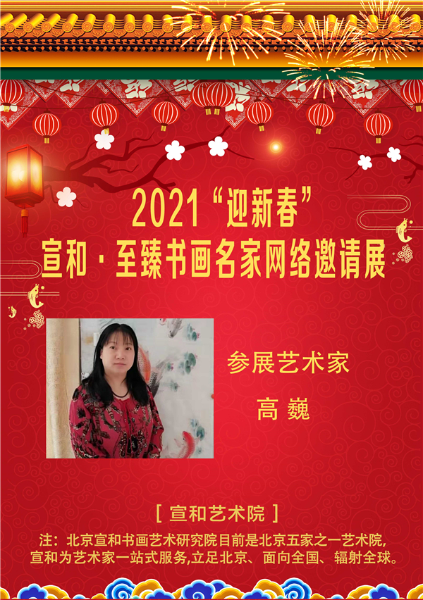 2021“迎新春”宣和·至臻画家高巍网络作品展