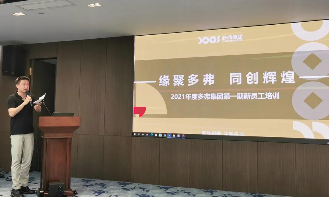 缘聚多弗 同创辉煌！2021年度多弗集团二季度新员工培训顺利举办