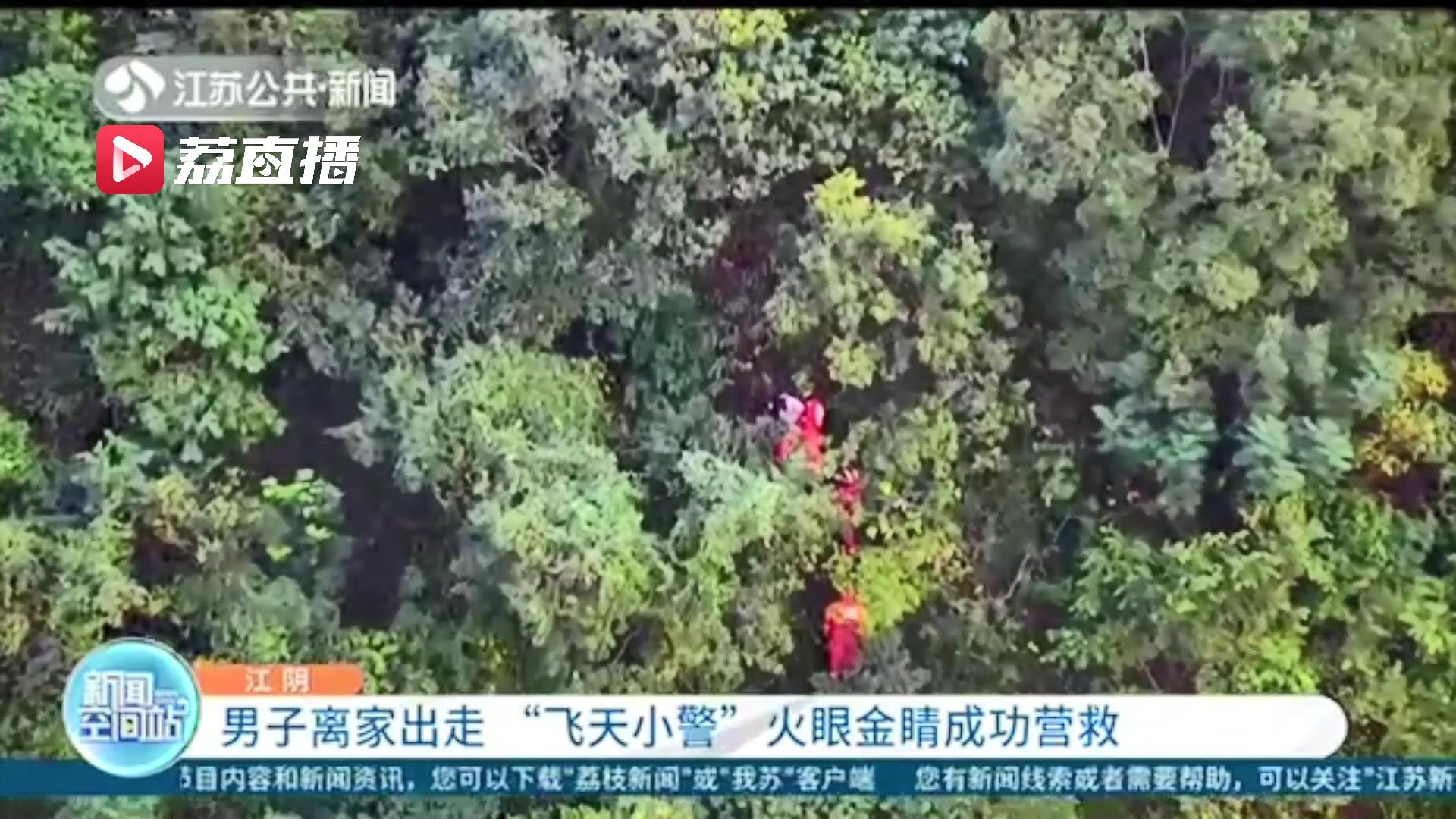 【男子】民警用“飞天小警”成功营救 男子与家人争吵后离家出走进山