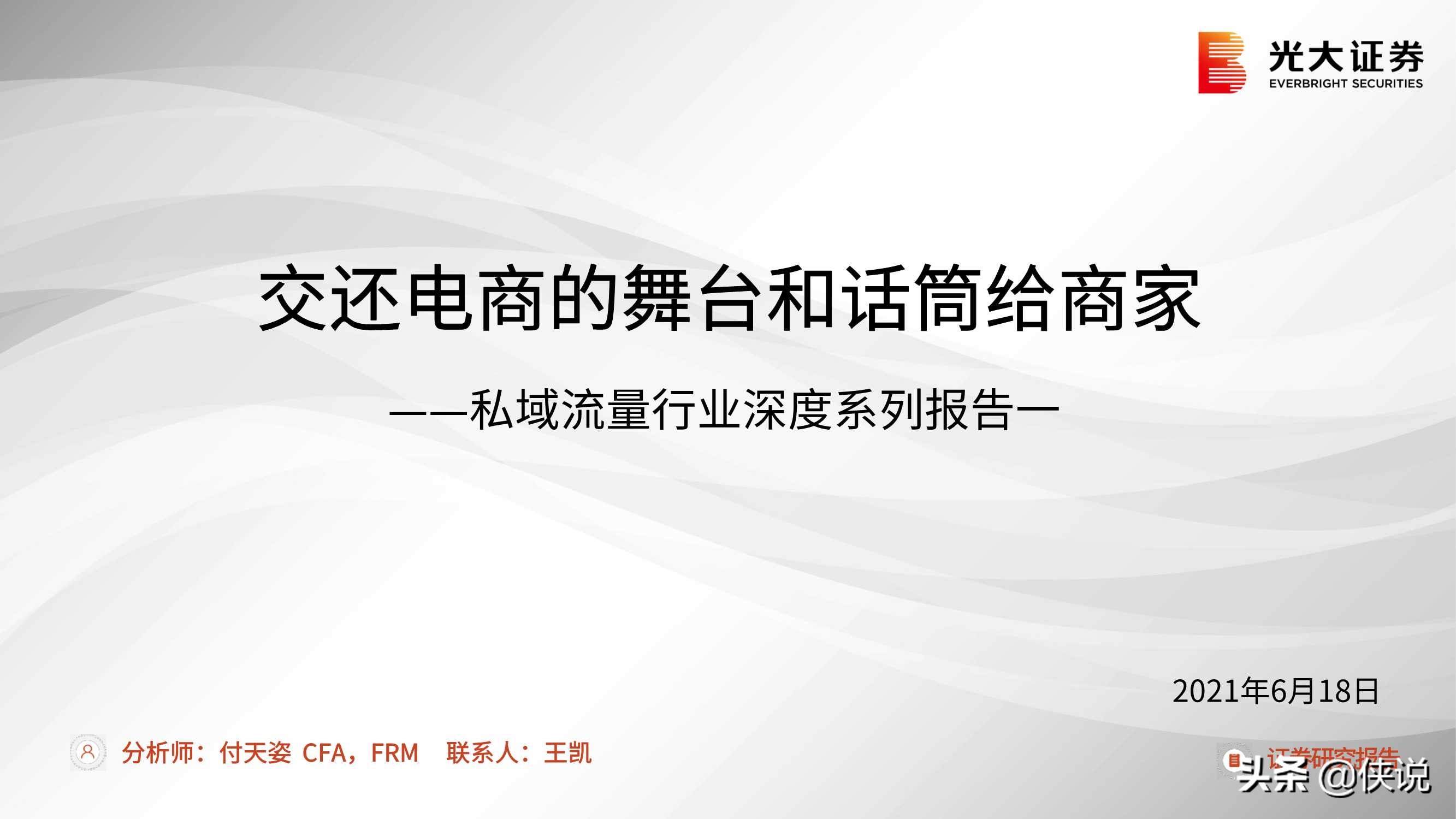 私域流量行业深度报告：交还电商的舞台和话筒给商家（光大证券）