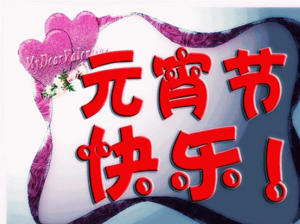 元宵节|2021年牛年元宵节快乐动态表情包 发朋友圈祝福动态表情聊天的图片