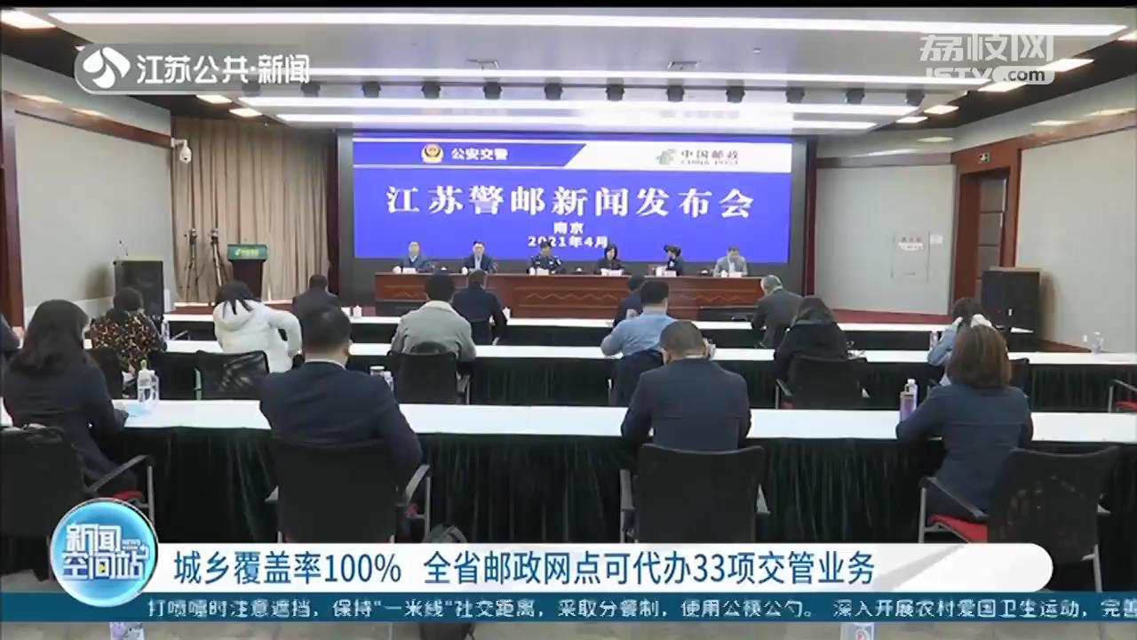 一站办、就近办，江苏每个县区都覆盖！邮政网点可代办33项交管业务