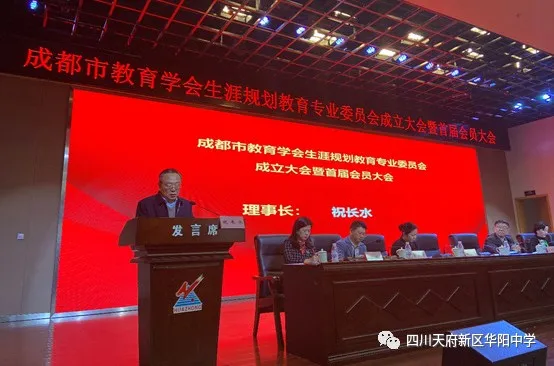 华中教育集团校长祝长水当选成都市教育学会生涯规划专委会理事长