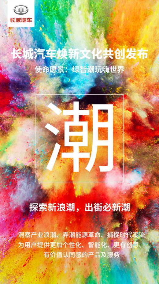 绿智潮玩嗨世界 长城汽车焕新文化共创发布