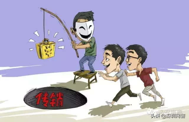 传销陷阱知多少?5·15防范经济犯罪小贴士,转存!-第2张图片-农百科 传销陷阱知多少?5·15防范经济犯罪小贴士,转存!-第2张图片-农百科