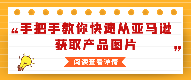 几分钟批量采集亚马逊的商品图片，有什么软件可以用