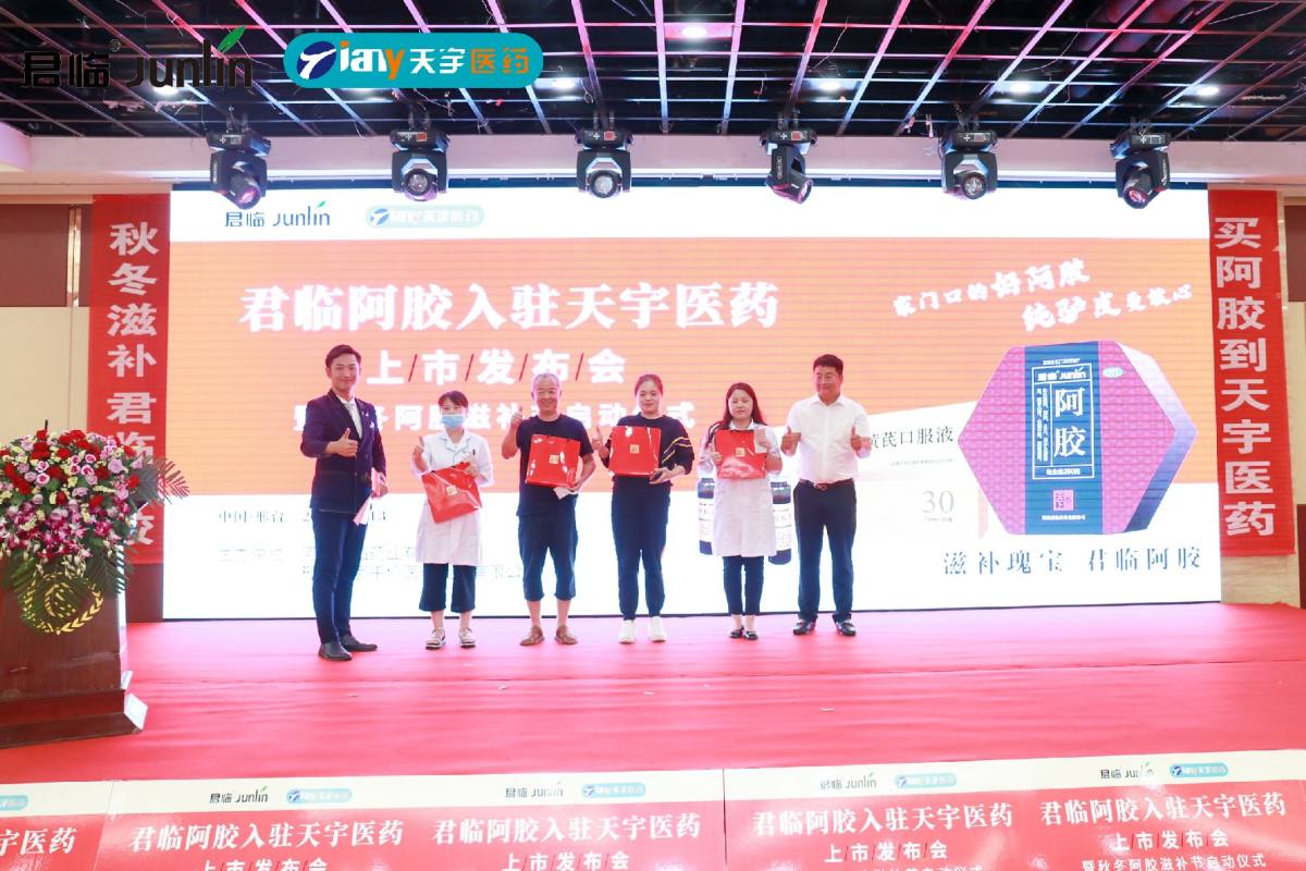 君临药业正式入驻天宇医药 开启秋冬阿胶滋补节
