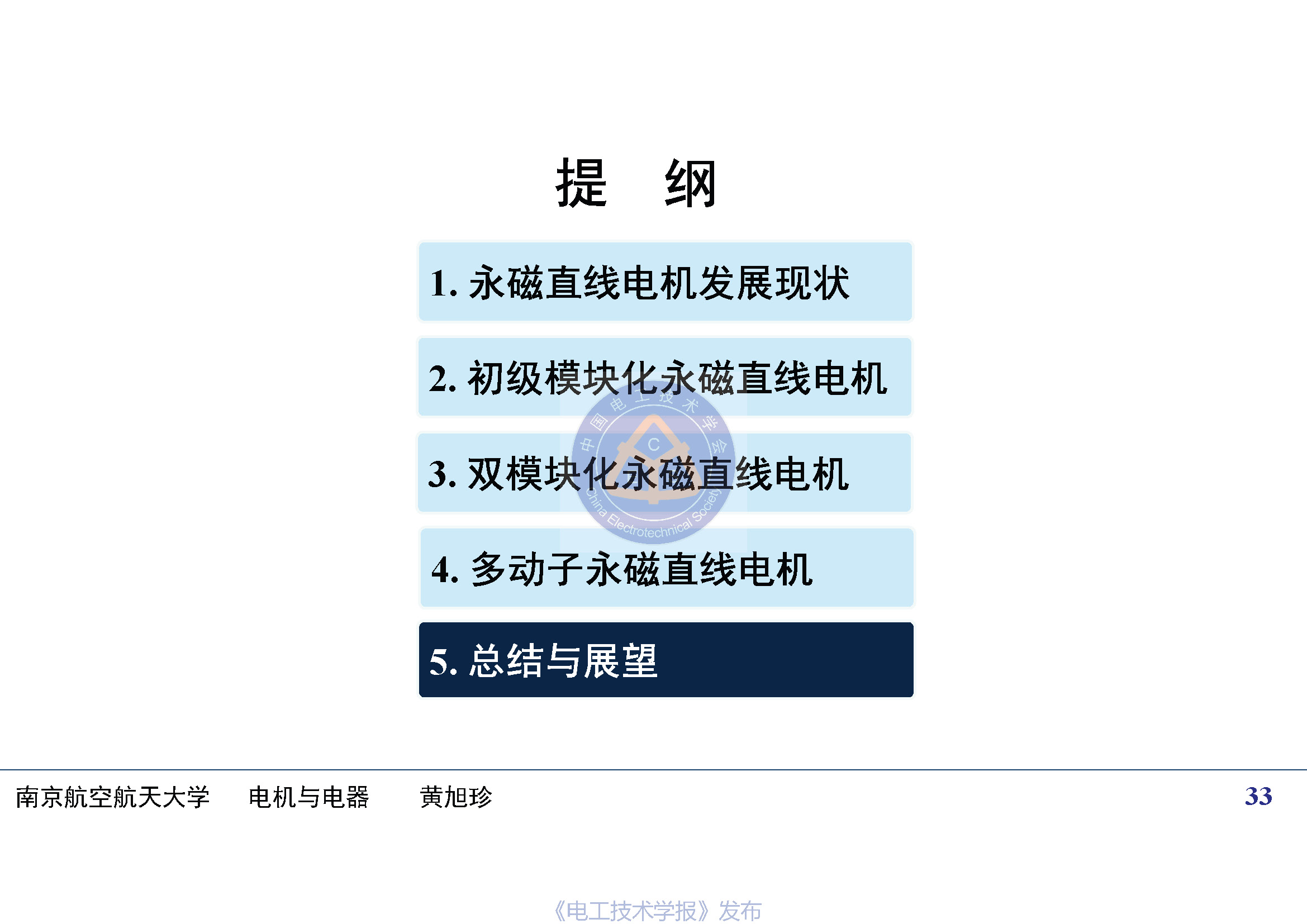 南京航空航天大学黄旭珍教授：柔性永磁直线电机的设计与应用