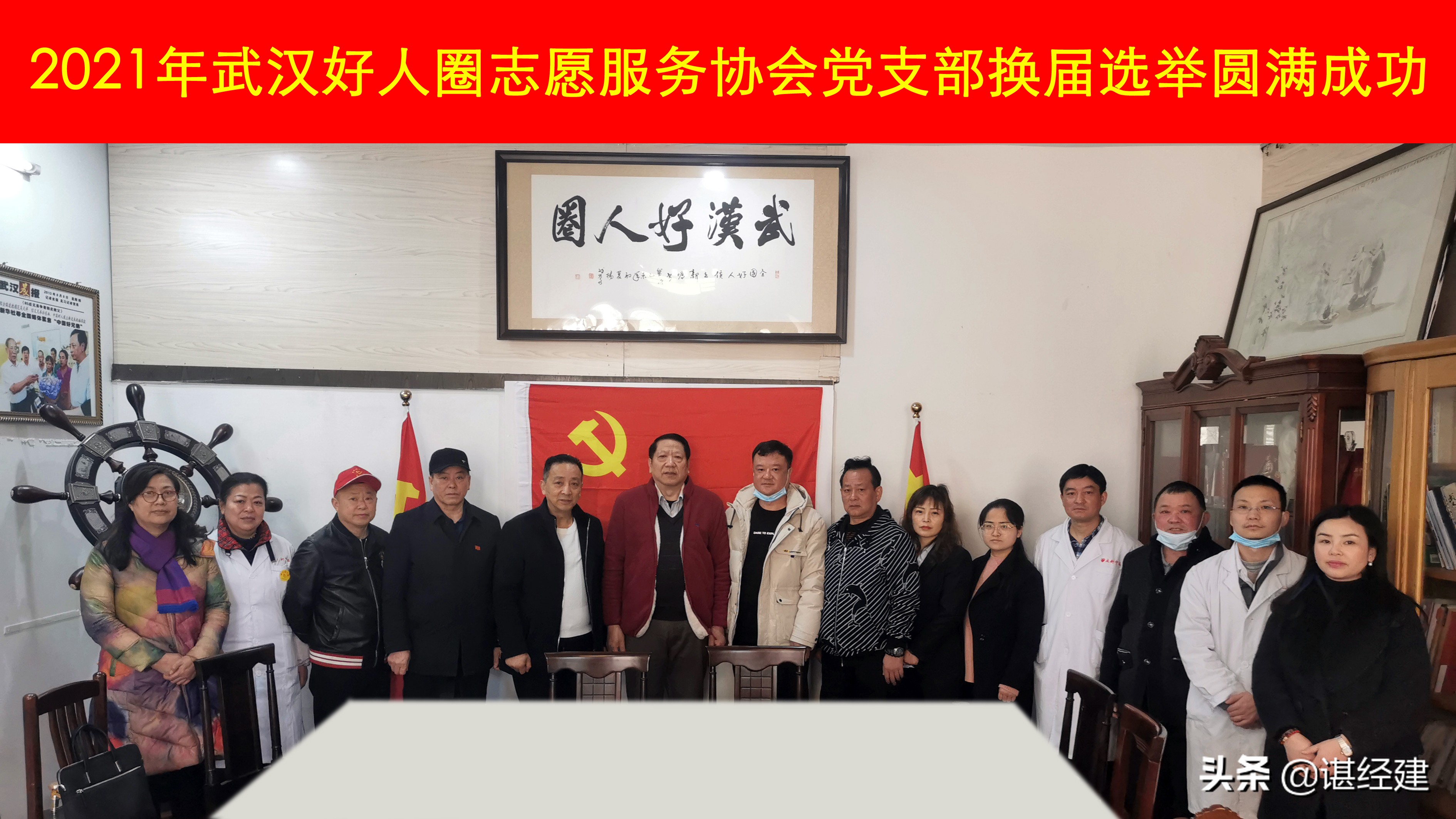 祝贺武汉好人圈志愿服务协会党支部换届改选圆满成功