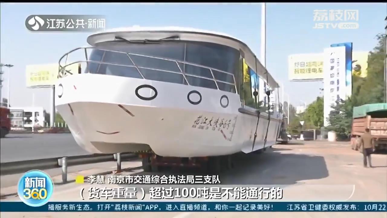 「游艇」交警：罚400元、记5分、勒令整改 南京三桥高速“游”来两艘大游艇